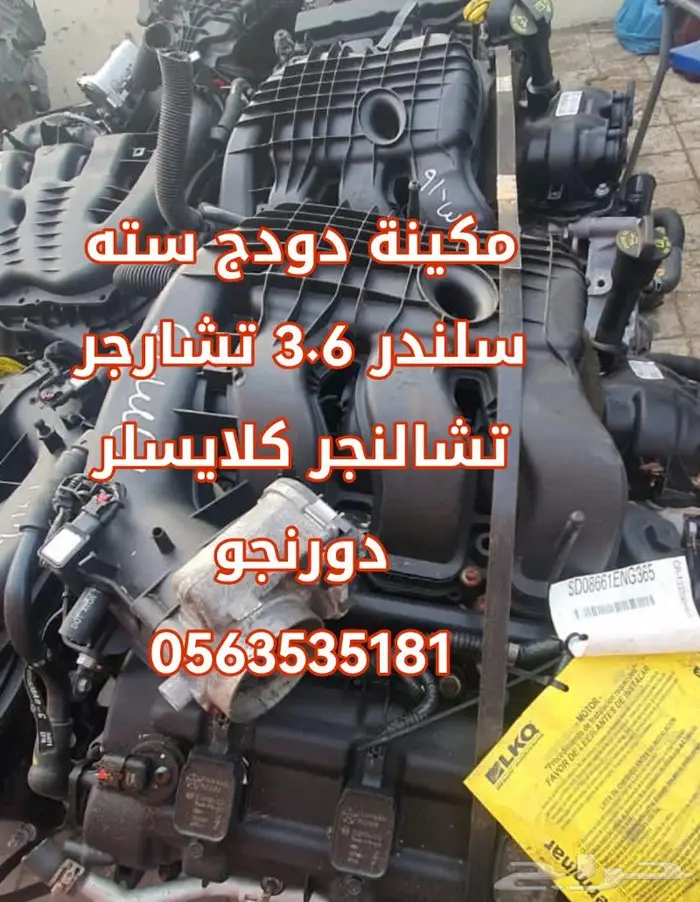 مكاين دوج سته سلندر 3.6 مستوردة 7
