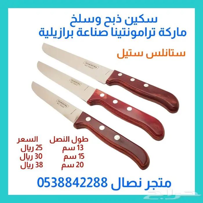 سكين ترامونتينا صناعة برازيلية للذبح والسلخ مقاسات 0