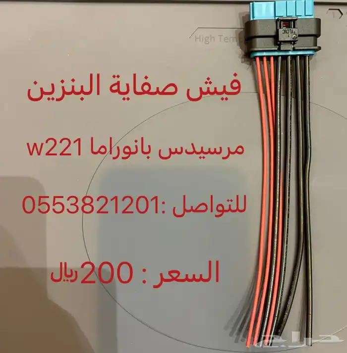 فيش صفاية البنزين مرسيدس بانوراما 0