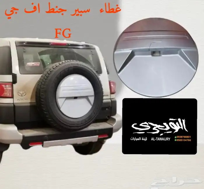 غطاء كفر سبير ربع و شاص وافجي باترول فتك 3