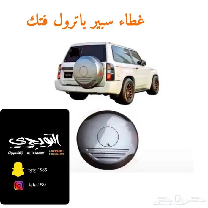 غطاء كفر سبير ربع و شاص وافجي باترول فتك 1