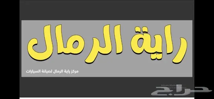 رنج روفر مركز راية الرمال لصيانة السيارات الاوروبية 26