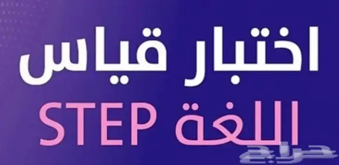 ستيب اختبار تدريب دورة STEP Test Preparation 2