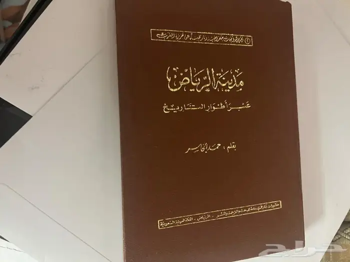 كتاب مدينة الرياض عبر اطوار التاريخ 0