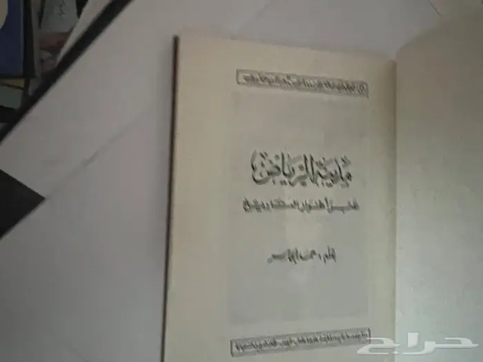 كتاب مدينة الرياض عبر اطوار التاريخ 1