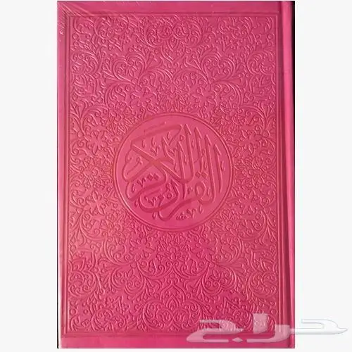 مصاحف ملونه 8