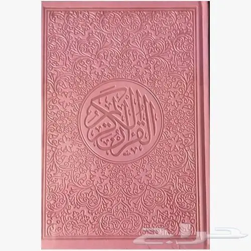 مصاحف ملونه 9