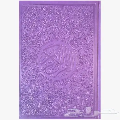 مصاحف ملونه 13