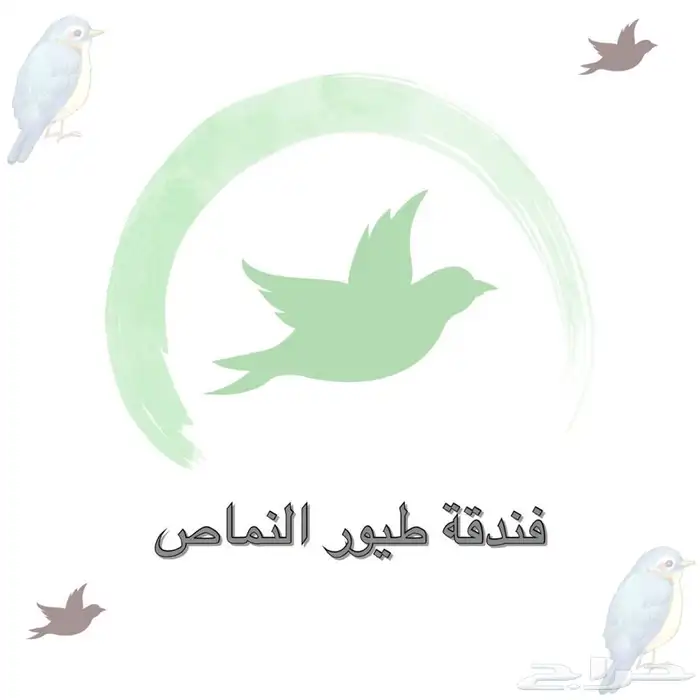 فندقه طيور النماص 0