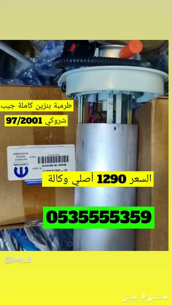 قطع غيار جيب 8