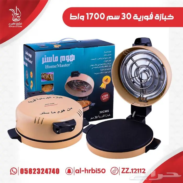 خبازة فورية 30 سم 1700 واط هوم ماستر 0
