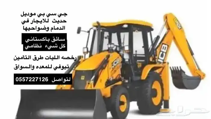 عرجاء جي سي بي للايجار معه بكت كل شي نضامي حفار تيوفي 0