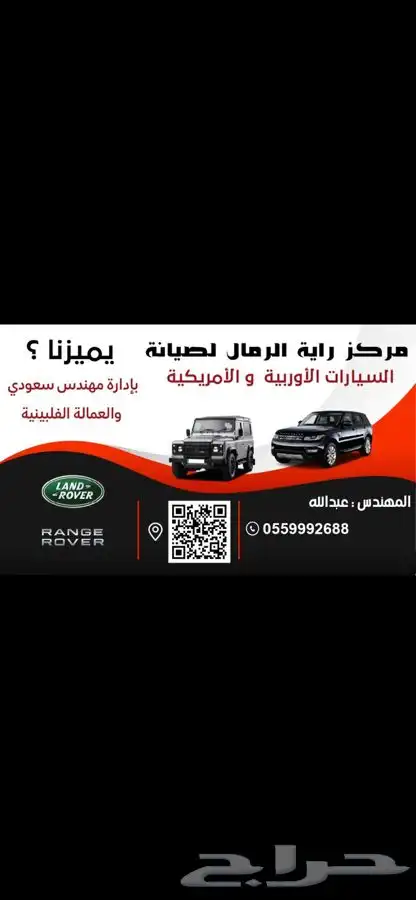 رنج روفر للصيانة مركز راية الرمال 24