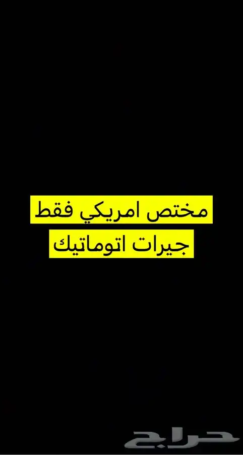 توضيب قيرات اتوماتيك جمس - تاهو - يوكن - سيرا امريكي فقط 3