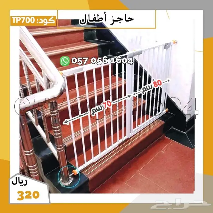 حاجز اطفال للأبواب والدرج سلالم 0
