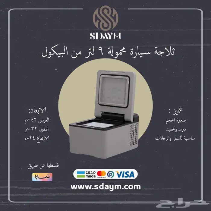 ثلاجة محمولة من البيكول 9 لتر ( قسطها الان ) 0