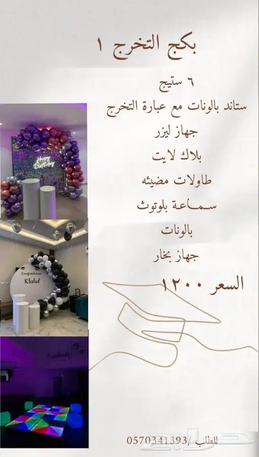 تاجير حفلات التخرج 2
