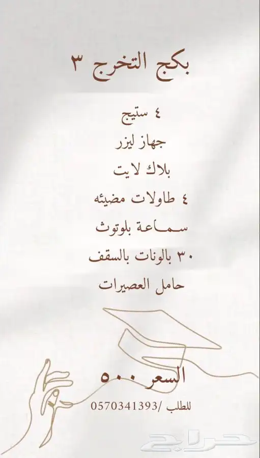 تاجير حفلات التخرج 0