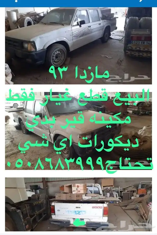مازدا للبيع قطع غيار 0