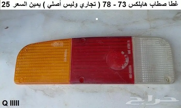 قطع هايلكس 73 - 78 تجاريه 7