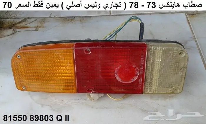 قطع هايلكس 73 - 78 تجاريه 5