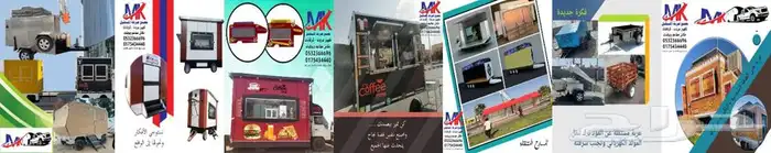 كرفانات وعربات رحلات وفود تراك والكوفيهات 73