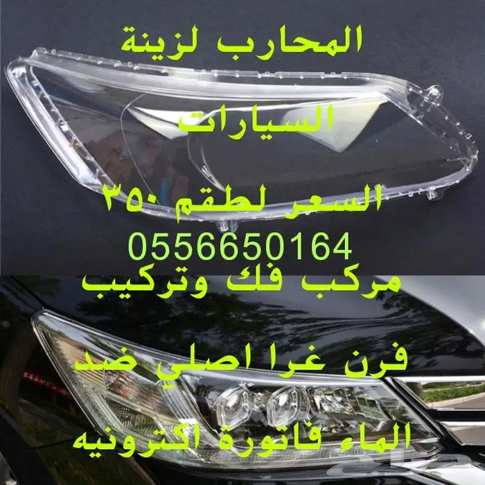 تلميع كميرات السيارات بدون صنفره نعيدها وكاله 3