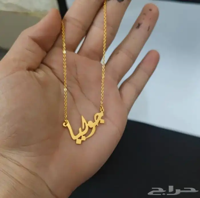 سلسال بالأسماء مطليه ذهب او فضه إشكال مختلفة وعصريه   0