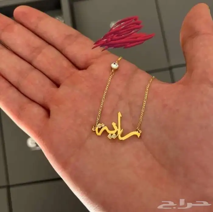 سلسال بالأسماء مطليه ذهب او فضه إشكال مختلفة وعصريه   1