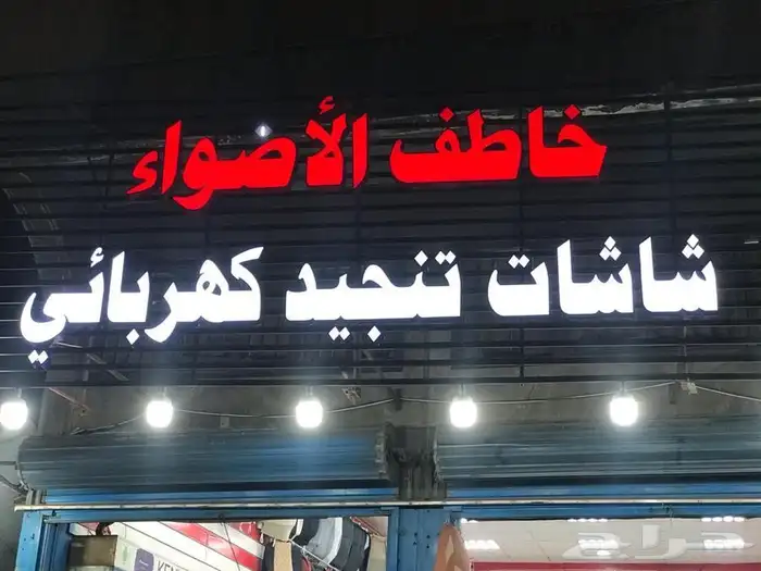 لوحات محلات احرف بارزة 10