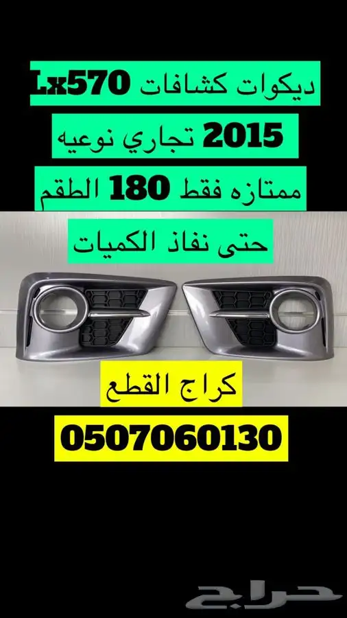 ديكورات كشافات لكزس LX570موديل 2015 0