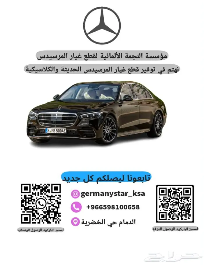 مؤسسة النجمة الألمانية لقطع غيار مرسيدس 0
