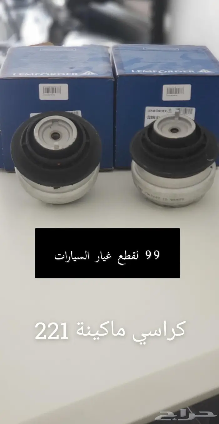 قطع غيار مرسيدس BMW 16