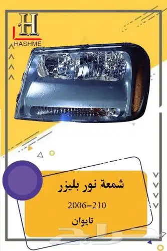 شمعة نور بليزر 2006 وفوق 0