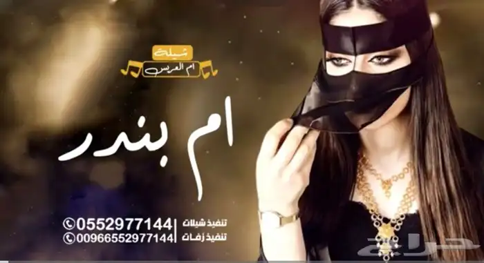 شيلات ام العريس ترحيب شيلات باسم العريس وان العريس 0