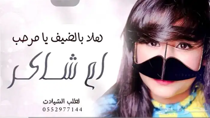 شيلات ام العريس ترحيب شيلات باسم العريس وان العريس 4
