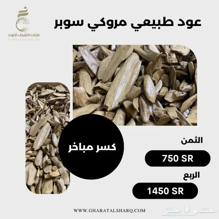 عود مروكي طبيعي سوبر. كسر مباخر. 0