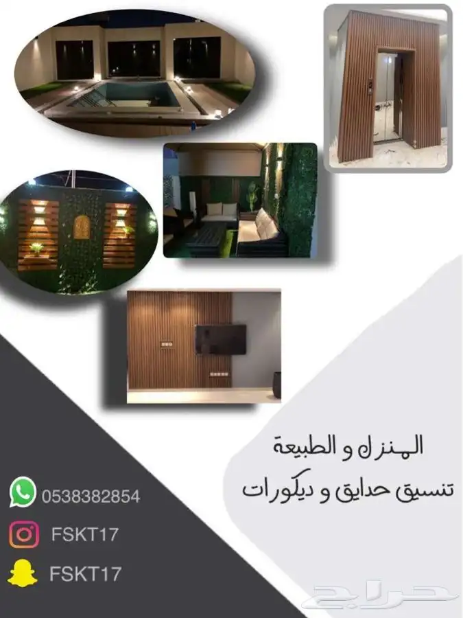 ديكورات داخليه و تنسيق حدائق 0