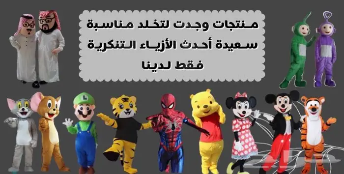 لبس شخصيات كرتونيه تنكريه 0
