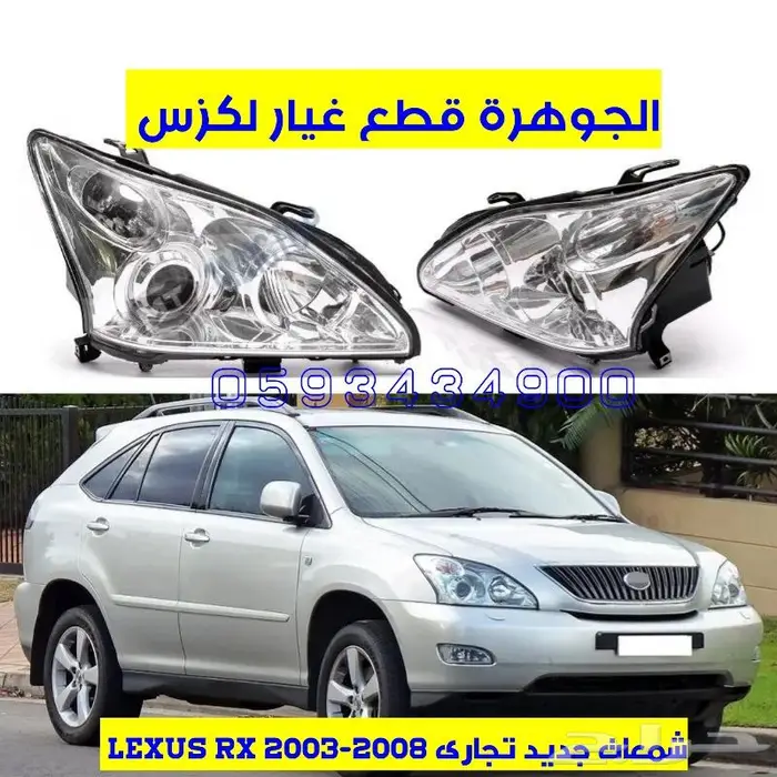 شمعات جديد تجارى LEXUS RX 2003-2008 0
