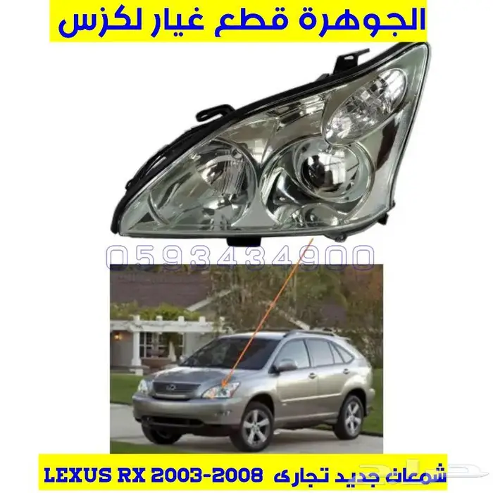 شمعات جديد تجارى LEXUS RX 2003-2008 1
