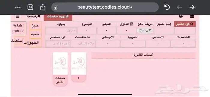 برنامج وكاشير خاص للمشاغل النسائية بنظام الحجوزات والنسب 0