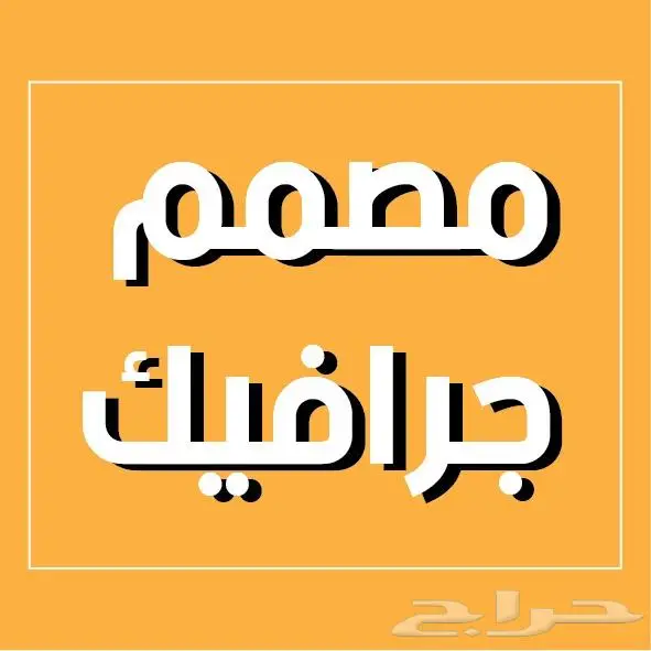 مصمم شعارات ومصمم اعلانات سوشيال ميديا 0