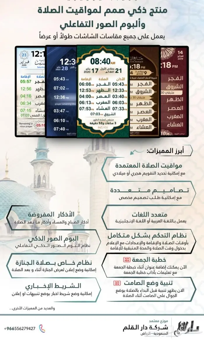 جهاز وبرنامج مواقيت الصلاة للمساجد 0