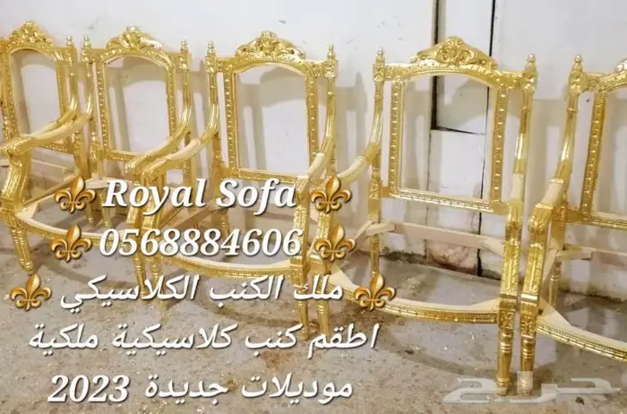 عروض يوم التأسيس على اطقم الكنب الكلاسيكية الملكية 0