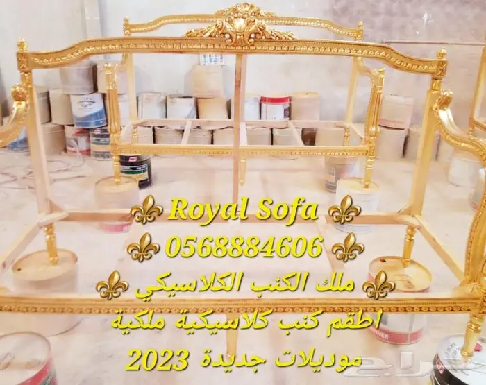 عروض يوم التأسيس على اطقم الكنب الكلاسيكية الملكية 1
