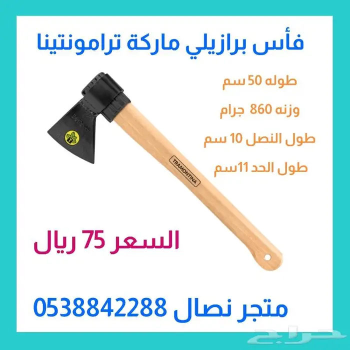 فأس برازيلي أصلي ماركة ترامونتينا 0