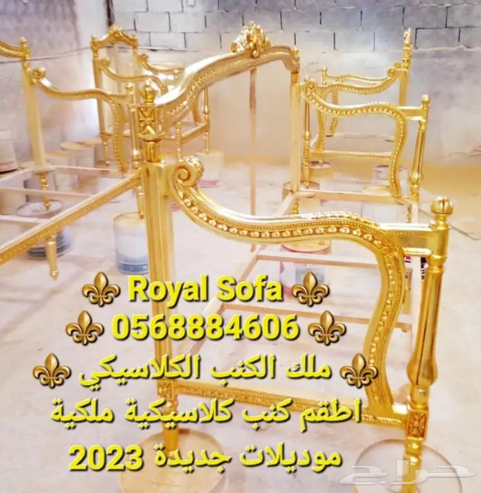 عروض يوم التأسيس على اطقم الكنب الكلاسيكية الملكية 2