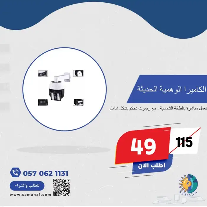 كاميرا وهمية تعمل مع كشاف لمنع السرقات ب 49 ريال فقط 0