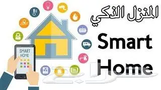 تاسيس سمارت هوم البيوت الذكية والكاميرات 8